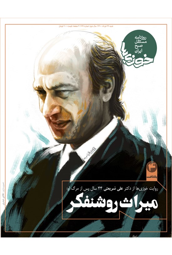 تصویر جلد کتاب روزنامه سراسری خوزیها ـ شماره ۱۴۷ ـ شنبه ۲۹ خرداد ماه ۱۴۰۰