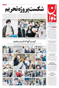 تصویر جلد کتاب جوان - شنبه ۲۹ خرداد ۱۴۰۰