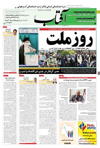 تصویر جلد کتاب آفتاب یزد - ۲۹ خرداد ۱۴۰۰