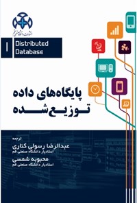 کتاب پایگاه های داده توزیع شده (جلد اول) اثر عبدالرضا رسولی کناری