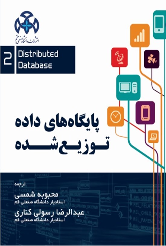 تصویر جلد کتاب پایگاه های داده توزیع شده (جلد دوم)
