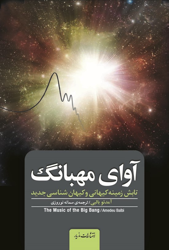 تصویر جلد کتاب آوای مهبانگ