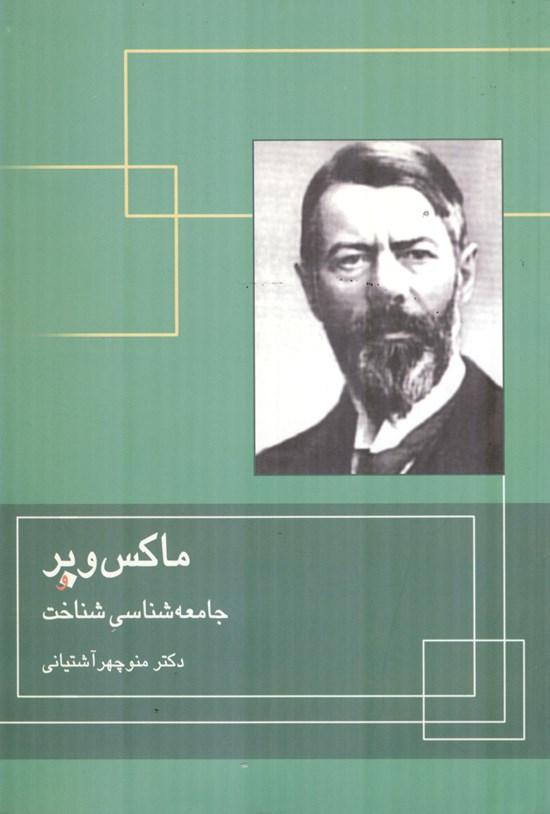 تصویر جلد کتاب ماکس وبر و جامعهشناسی شناخت