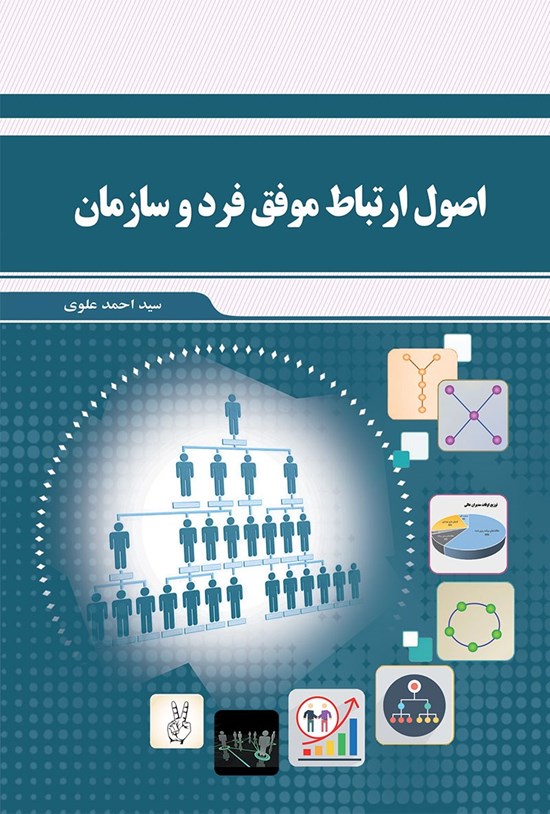 تصویر جلد کتاب اصول ارتباط موفق فرد و سازمان
