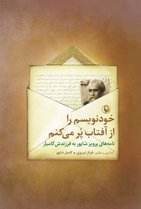 کتاب خودنویسم را از آفتاب پر می کنم اثر کامیار شاپور