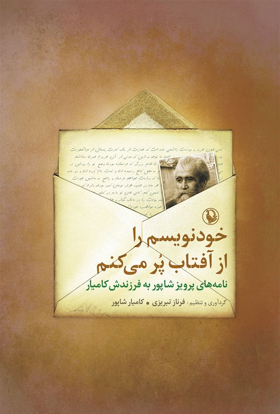 تصویر جلد کتاب خودنویسم را از آفتاب پر می کنم