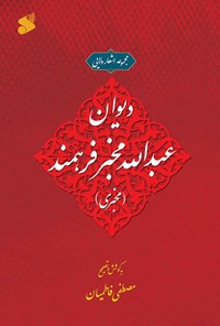 کتاب دیوان عبدالله مخبر فرهمند (مخبری) اثر مصطفی فاطمیان