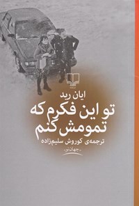 کتاب تو این فکرم که تمومش کنم اثر ایان رید