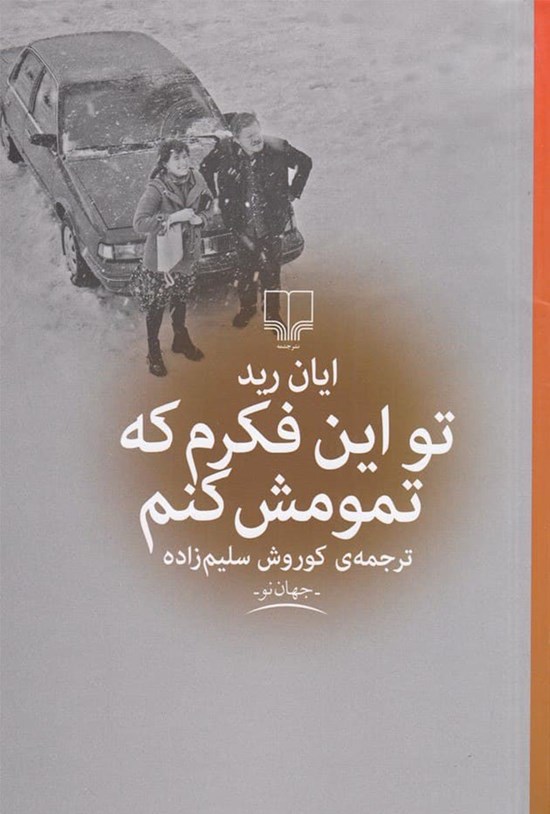 تصویر جلد کتاب تو این فکرم که تمومش کنم