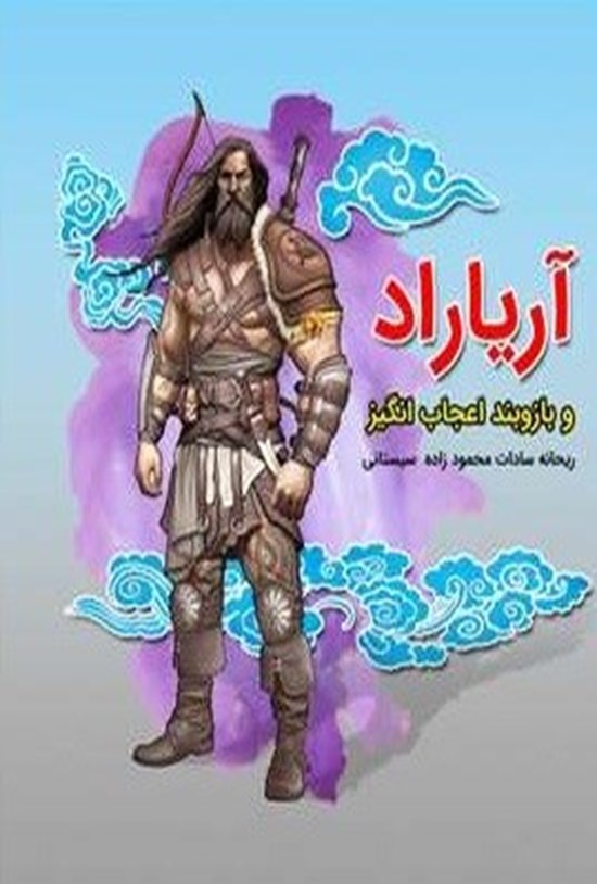 تصویر جلد کتاب آریاراد و بازوبند اعجاب انگیز