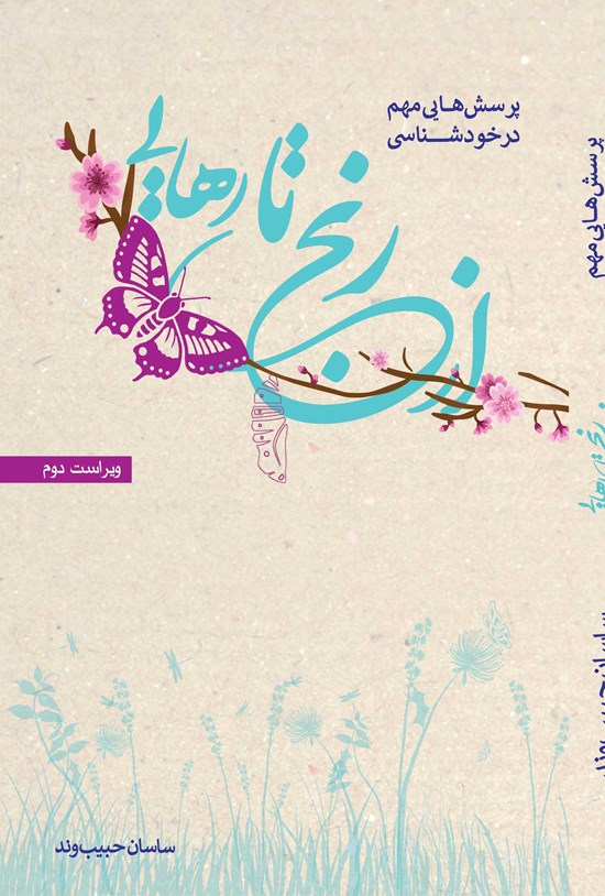 تصویر جلد کتاب از رنج تا رهایی