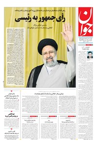 تصویر جلد کتاب جوان - يکشنبه ۳۰ خرداد ۱۴۰۰
