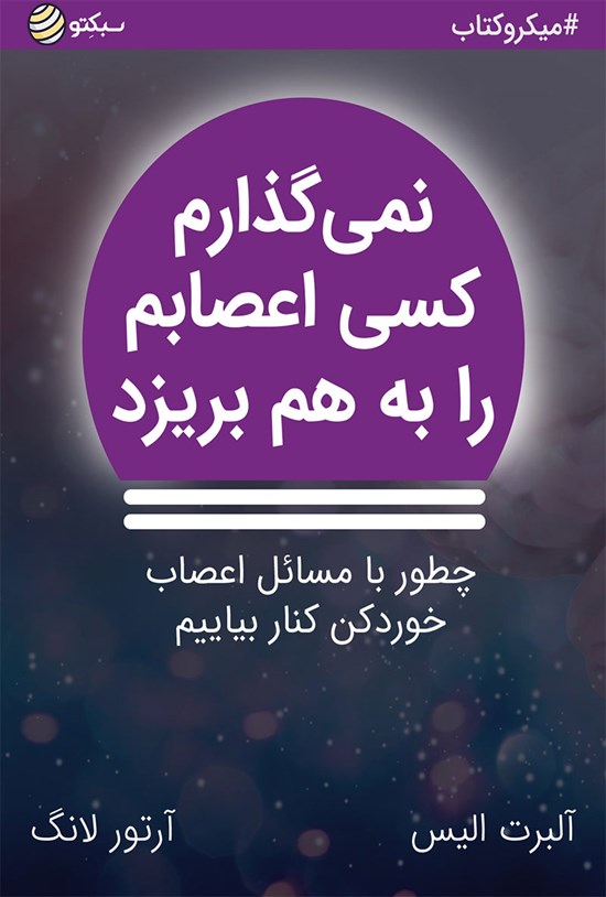 تصویر جلد کتاب نمی گذارم کسی اعصابم را به هم بریزد (خلاصه کتاب)