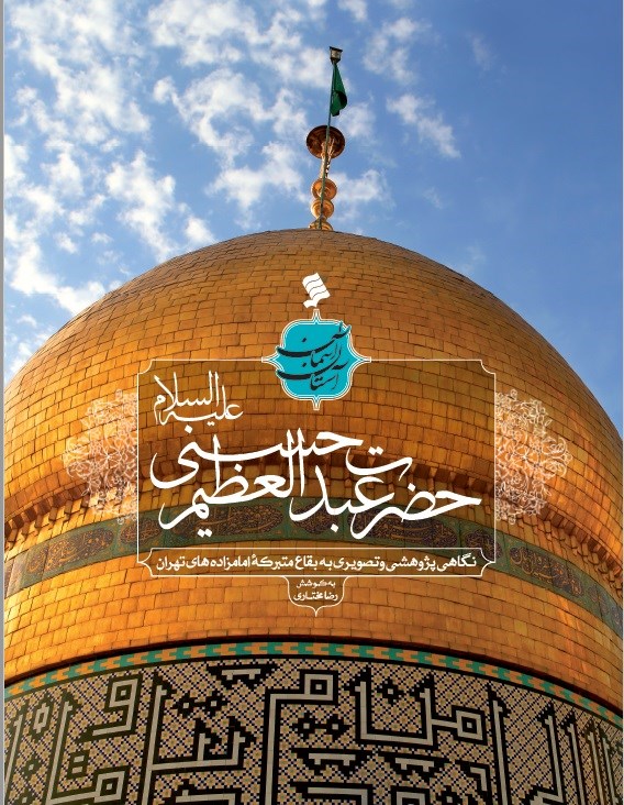 تصویر جلد کتاب حضرت عبدالعظیم حسنی (ع)