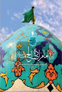 تصویر جلد کتاب امامزاده صالح (ع)