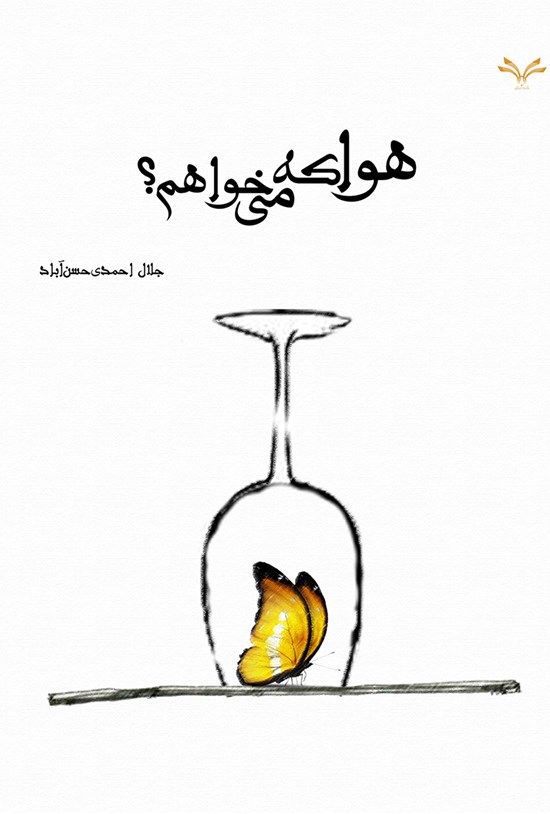 تصویر جلد کتاب هوا که می خواهم؟