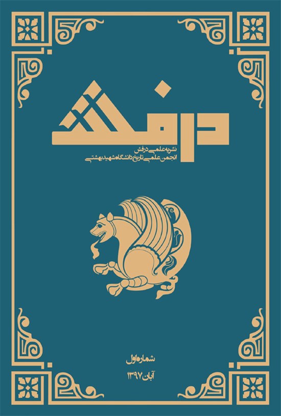 تصویر جلد کتاب گاهنامه درفش ـ شماره ۱ ـ آبان ۱۳۹۷