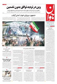 تصویر جلد کتاب جوان - دوشنبه ۳۱ خرداد ۱۴۰۰