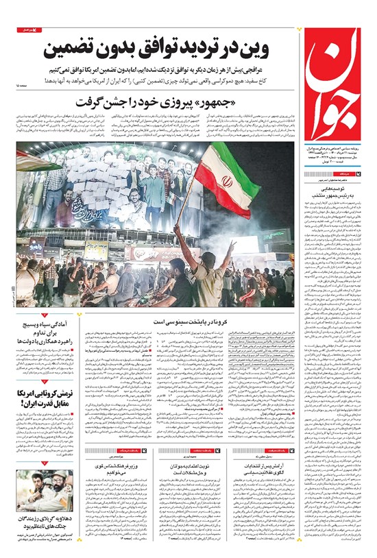 تصویر جلد کتاب جوان - دوشنبه ۳۱ خرداد ۱۴۰۰