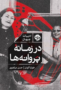 کتاب در زمانه پروانه ها اثر خولیا آلوارز