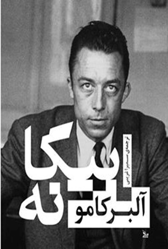 تصویر جلد کتاب بیگانه