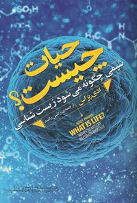 کتاب حیات چیست؟ شیمی چگونه می‌شود زیست شناسی اثر ادی پراس