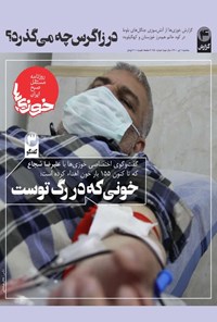 تصویر جلد کتاب روزنامه سراسری خوزیها ـ شماره ۱۵۰ ـ سهشنبه ۱ تیر ماه ۱۴۰۰