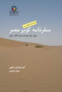 تصویر جلد کتاب سفرنامه کویر مصر: تهران، خور، کویر مصر، نائین، کاشان، تهران