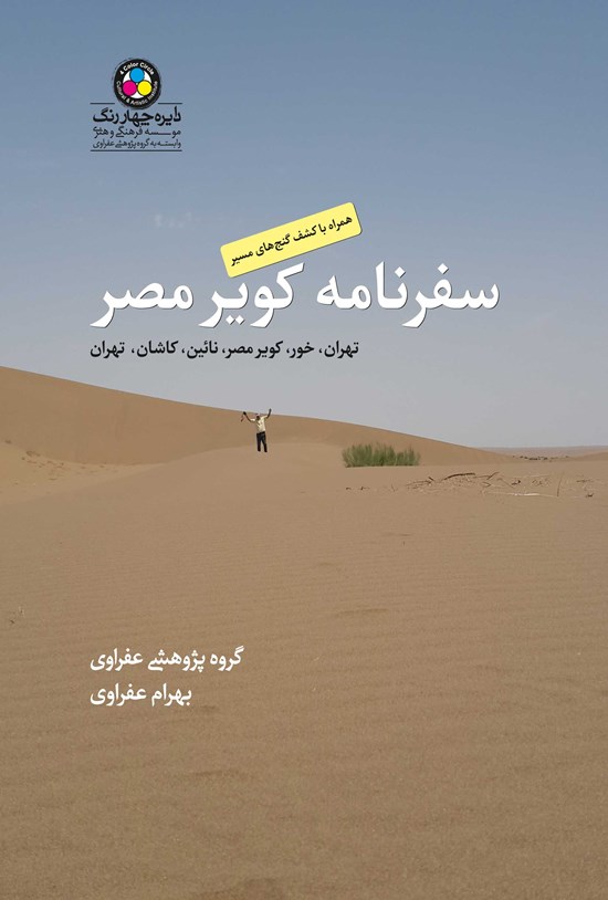 تصویر جلد کتاب سفرنامه کویر مصر: تهران، خور، کویر مصر، نائین، کاشان، تهران