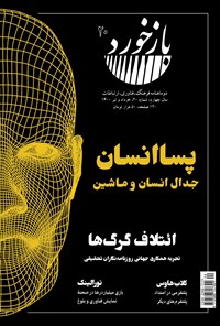 تصویر جلد کتاب فصلنامه بازخورد ـ شماره ۲۰ ـ خرداد و تیرماه ۱۴۰۰