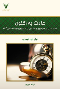 تصویر جلد کتاب عادت به اکنون