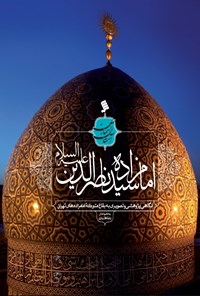 تصویر جلد کتاب امامزاده سیدناصرالدین (ع)