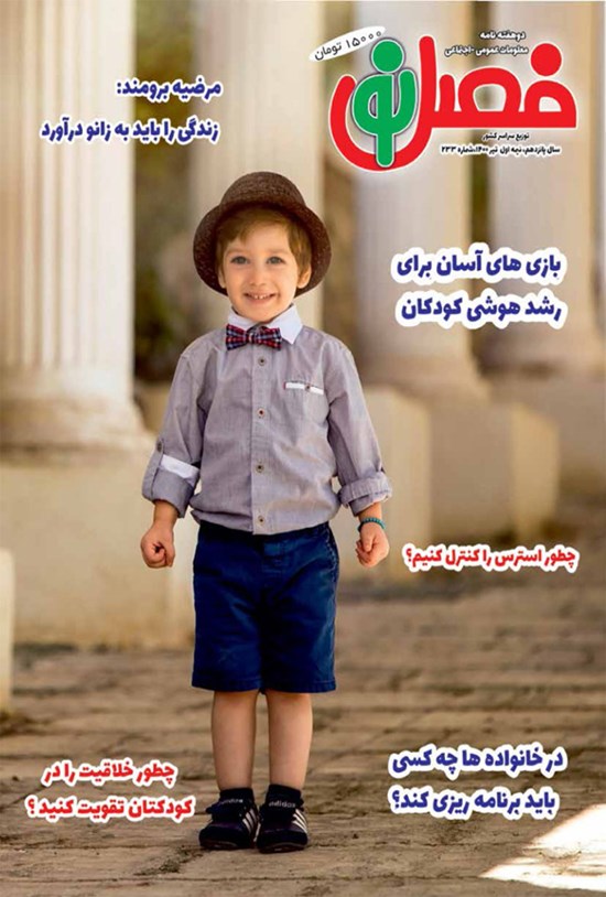 تصویر جلد کتاب مجله فصل نو ـ شماره ۲۳۳ ـ نیمه اول تیرماه ۱۴۰۰