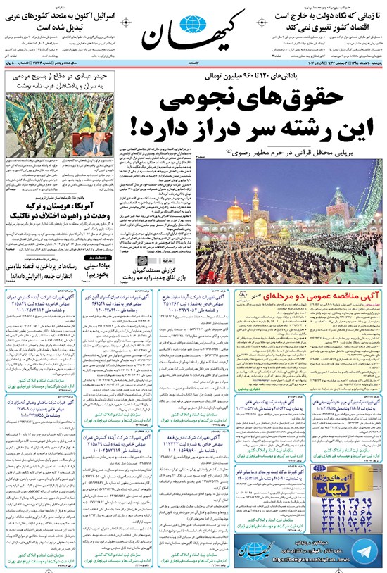 تصویر جلد کتاب کیهان - پنجشنبه ۲۰ خرداد ۱۳۹۵