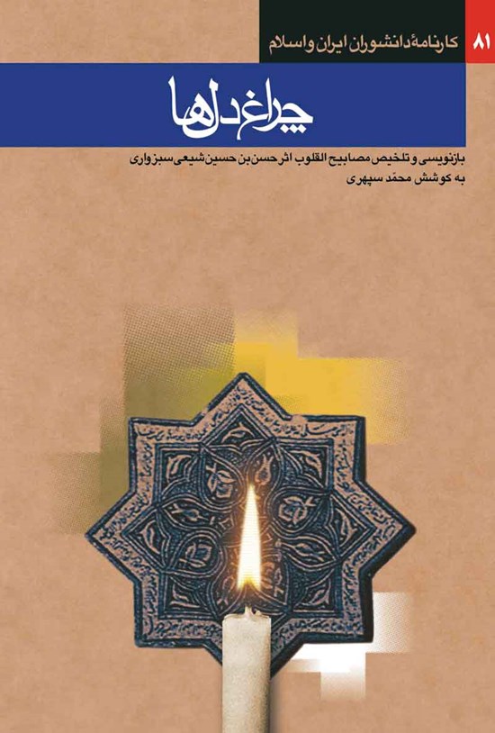 تصویر جلد کتاب چراغ دل ها