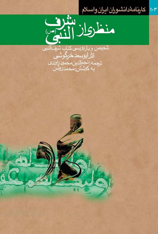 تصویر جلد کتاب منظری از شرف النبی (ص)