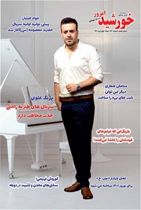 تصویر جلد کتاب مجله خورشید امروز ـ شماره ۱۱۸ ـ نیمه اول تیرماه ۱۴۰۰