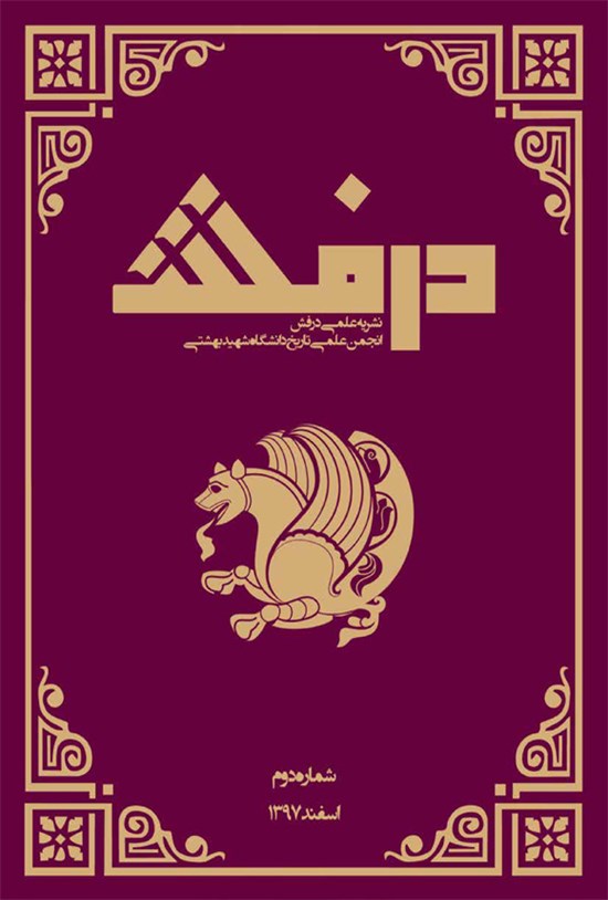 تصویر جلد کتاب گاهنامه درفش - شماره ۲ - اسفند ۱۳۹۷