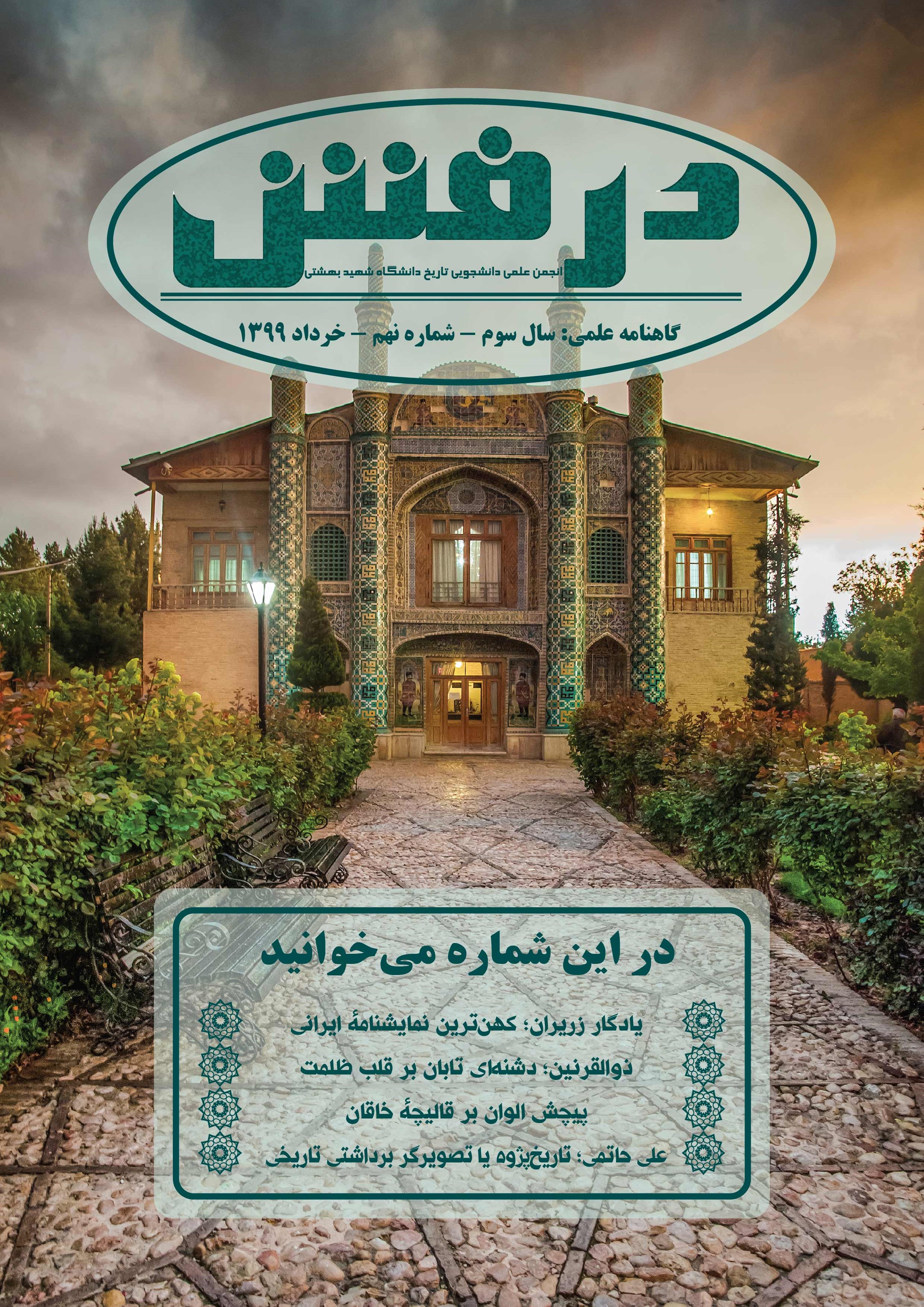 تصویر جلد کتاب گاهنامه درفش ـ شماره ۹ ـ خرداد ۱۳۹۹