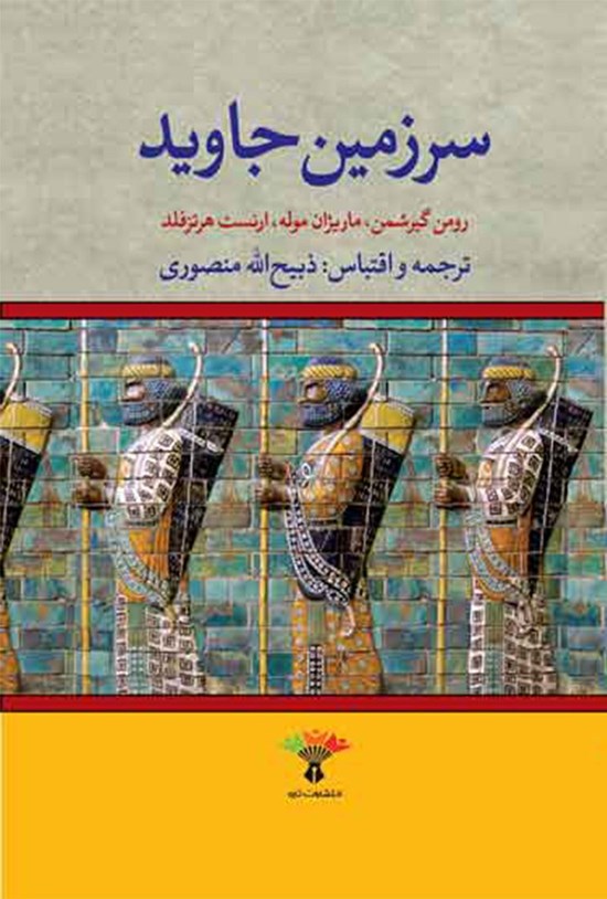 تصویر جلد کتاب سرزمین جاوید؛ جلد دوم