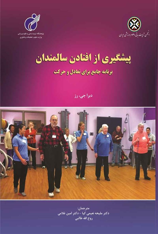 تصویر جلد کتاب پیشگیری از افتادن سالمندان