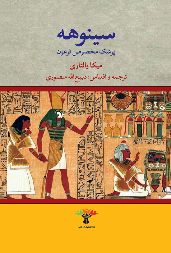 تصویر جلد کتاب سینوهه؛ جلد اول