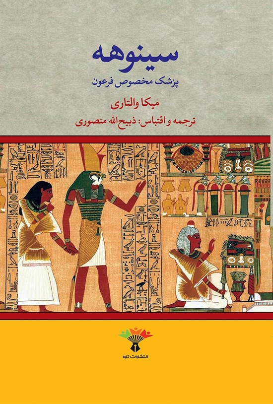 تصویر جلد کتاب سینوهه؛ جلد دوم