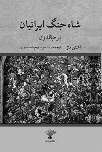 کتاب شاه جنگ ایرانیان در چالدران اثر اشتن متز