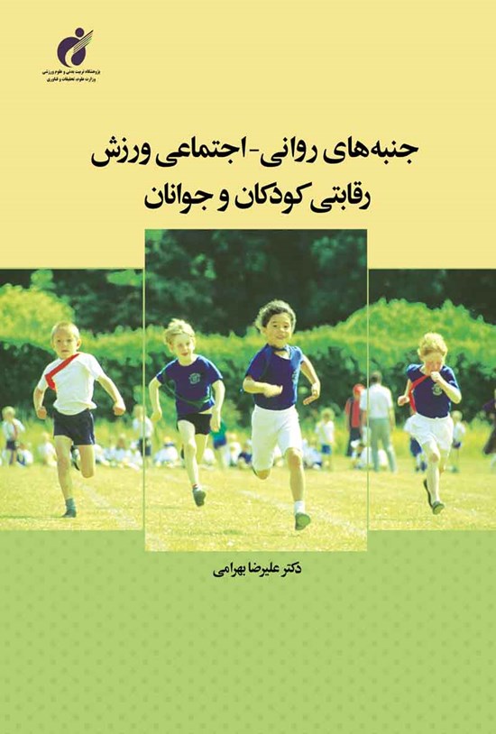 تصویر جلد کتاب جنبه های روانی - اجتماعی ورزش رقابتی کودکان و نوجوانان