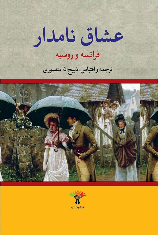 تصویر جلد کتاب عشاق نامدار