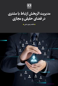 کتاب مدیریت اثربخش ارتباط با مشتری در فضای  حقیقی و مجازی اثر فاطمه رضوی دشتی