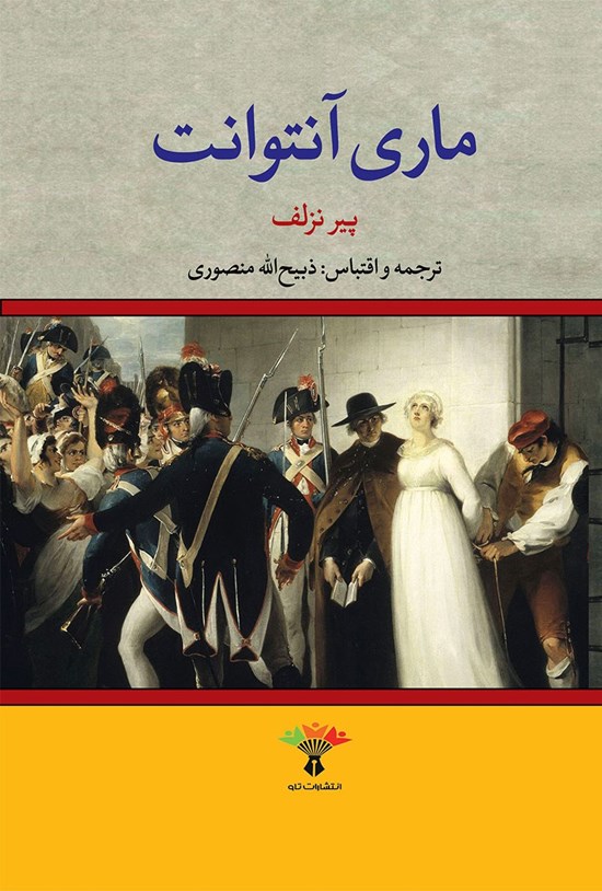 تصویر جلد کتاب ماری آنتوانت