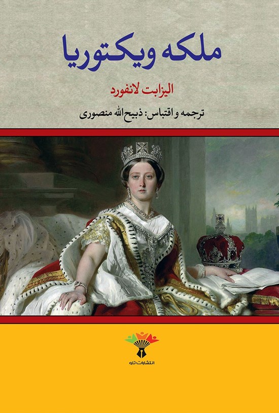 تصویر جلد کتاب ملکه ویکتوریا