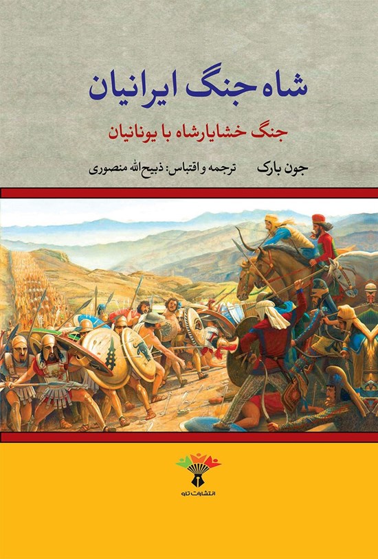 تصویر جلد کتاب شاه جنگ ایرانیان (جنگ خشایارشاه با یونانیان)